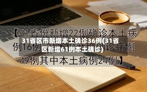 31省区市新增本土确诊36例(31省区新增61例本土确诊)