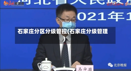 石家庄分区分级管控(石家庄分级管理)-第2张图片