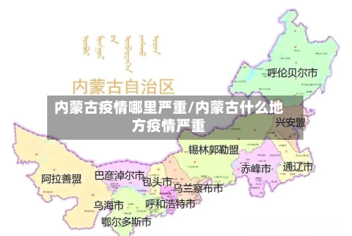 内蒙古疫情哪里严重/内蒙古什么地方疫情严重-第3张图片