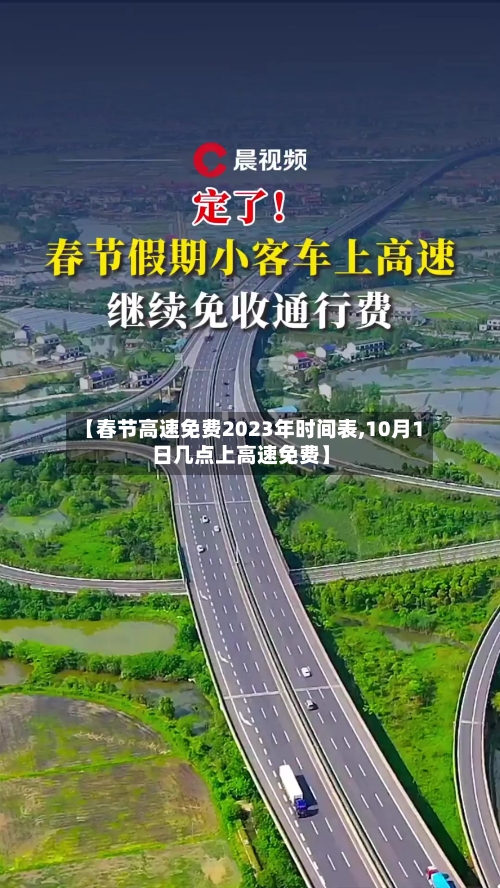 【春节高速免费2023年时间表,10月1日几点上高速免费】-第2张图片