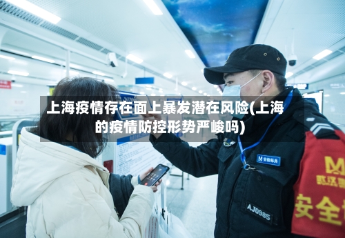 上海疫情存在面上暴发潜在风险(上海的疫情防控形势严峻吗)-第2张图片