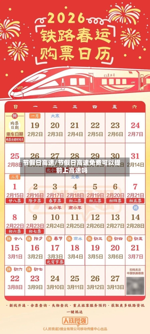 节假日高速/节假日高速免费可以提前上高速吗-第2张图片