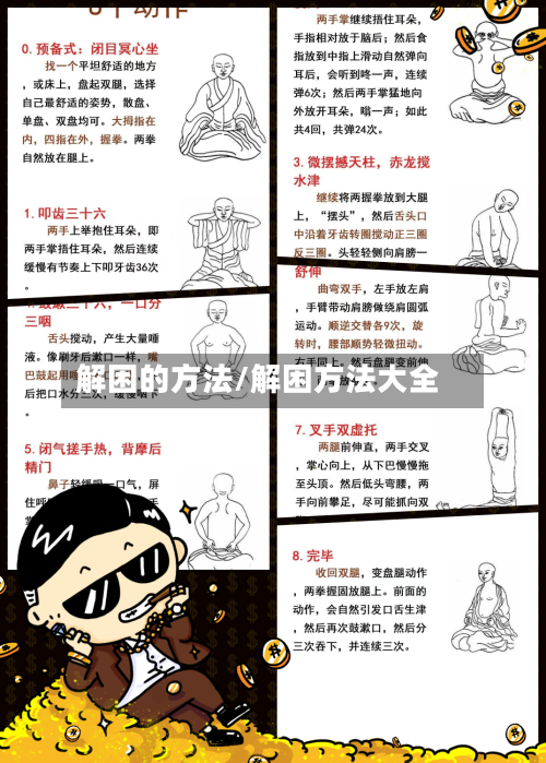 解困的方法/解困方法大全