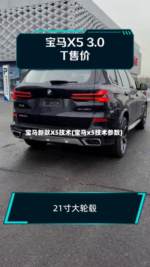 宝马新款X5技术(宝马x5技术参数)
