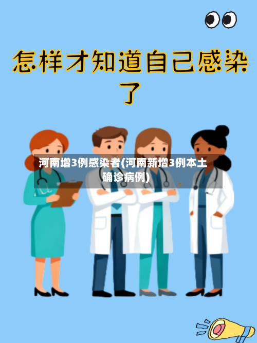 河南增3例感染者(河南新增3例本土确诊病例)