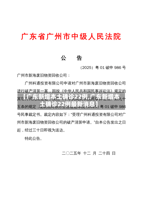 【广东新增本土确诊22例,广东新增本土确诊22例最新消息】-第2张图片