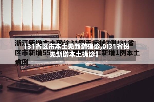 【31省区市本土无新增确诊,0!31省份无新增本土确诊】-第2张图片