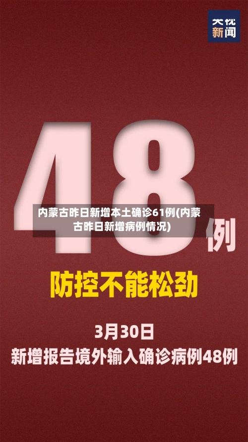 内蒙古昨日新增本土确诊61例(内蒙古昨日新增病例情况)