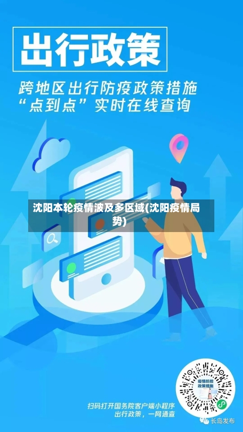沈阳本轮疫情波及多区域(沈阳疫情局势)-第2张图片