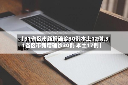 【31省区市新增确诊30例本土12例,31省区市新增确诊30例 本土17例】
