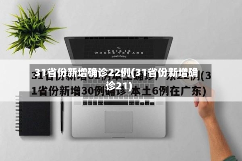 31省份新增确诊22例(31省份新增确诊21)-第2张图片