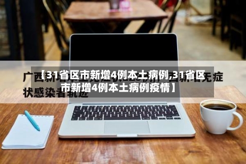 【31省区市新增4例本土病例,31省区市新增4例本土病例疫情】-第2张图片