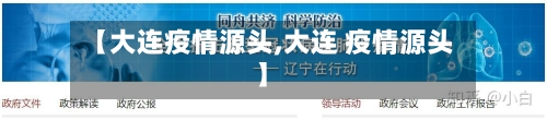 【大连疫情源头,大连 疫情源头】