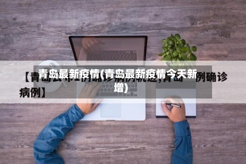 青岛最新疫情(青岛最新疫情今天新增)
