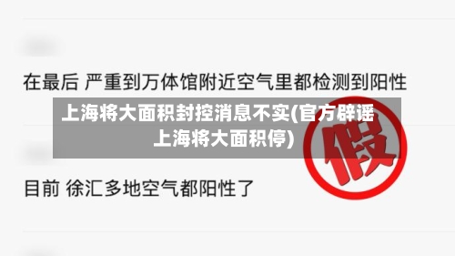上海将大面积封控消息不实(官方辟谣上海将大面积停)