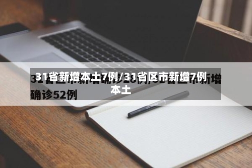 31省新增本土7例/31省区市新增7例本土