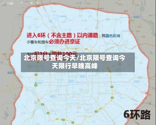 北京限号查询今天/北京限号查询今天限行早晚高峰