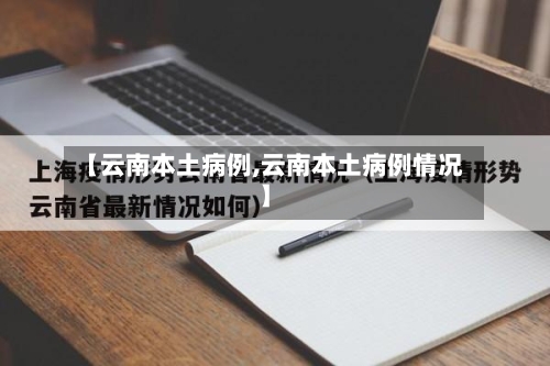 【云南本土病例,云南本土病例情况】-第3张图片