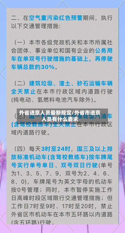 外省进京人员最新规定/外省市进京人员有什么要求-第2张图片