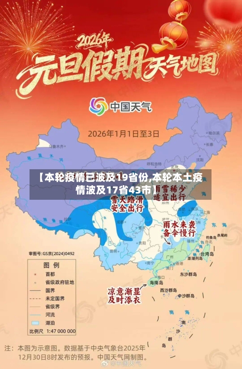 【本轮疫情已波及19省份,本轮本土疫情波及17省43市】