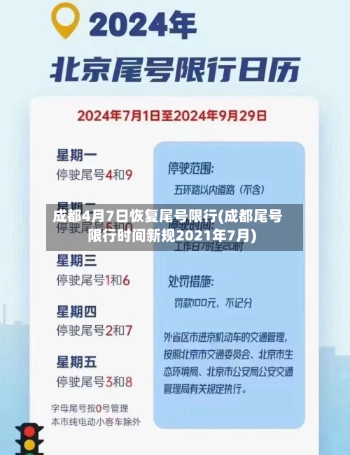 成都4月7日恢复尾号限行(成都尾号限行时间新规2021年7月)
