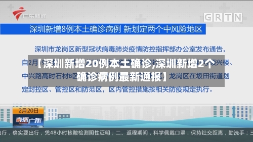 【深圳新增20例本土确诊,深圳新增2个确诊病例最新通报】