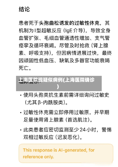 上海医院现疑似病例(上海医院确诊)-第3张图片