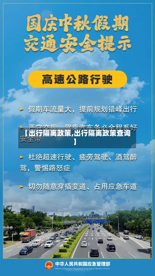 【出行隔离政策,出行隔离政策查询】-第2张图片