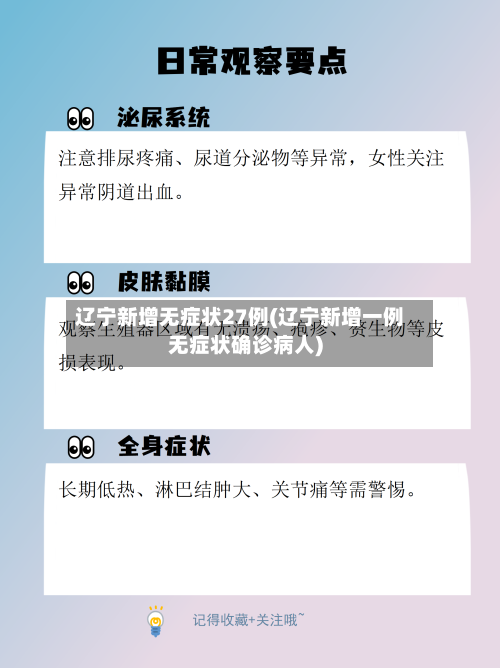 辽宁新增无症状27例(辽宁新增一例无症状确诊病人)-第3张图片