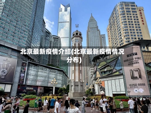 北京最新疫情介绍(北京最新疫情情况分布)-第2张图片