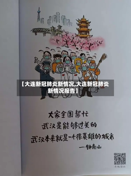 【大连新冠肺炎新情况,大连新冠肺炎新情况报告】-第3张图片