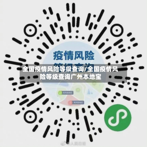 全国疫情风险等级查询/全国疫情风险等级查询广州本地宝