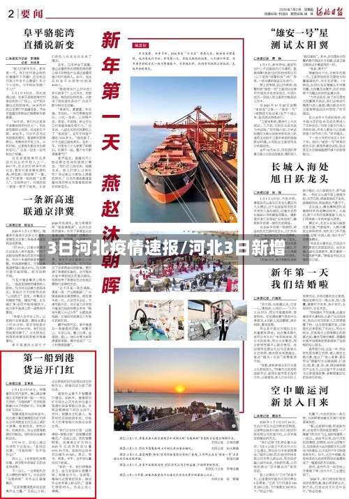 3日河北疫情速报/河北3日新增