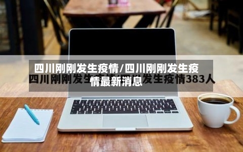 四川刚刚发生疫情/四川刚刚发生疫情最新消息