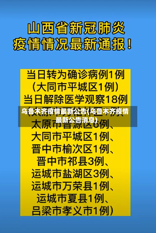 乌鲁木齐疫情最新公告(乌鲁木齐疫情最新公告消息)-第2张图片