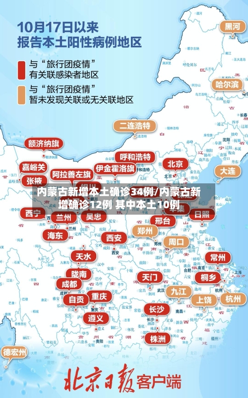内蒙古新增本土确诊34例/内蒙古新增确诊12例 其中本土10例