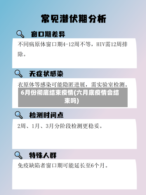 6月份彻底结束疫情(六月底疫情会结束吗)