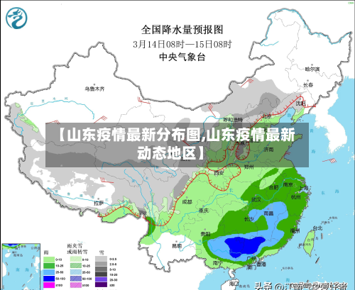 【山东疫情最新分布图,山东疫情最新动态地区】
