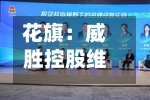 花旗：威胜控股维持“买入”评级 目标价34港元