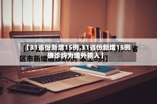 【31省份新增15例,31省份新增15例确诊均为境外输入】