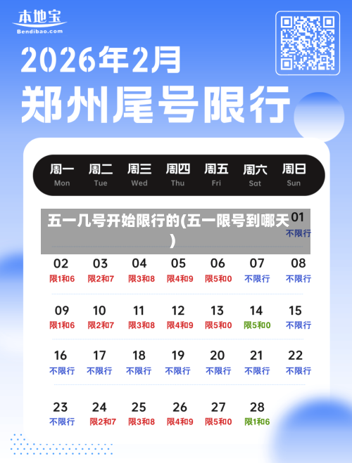 五一几号开始限行的(五一限号到哪天)-第2张图片