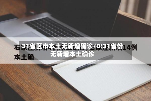 31省区市本土无新增确诊/0!31省份无新增本土确诊-第3张图片
