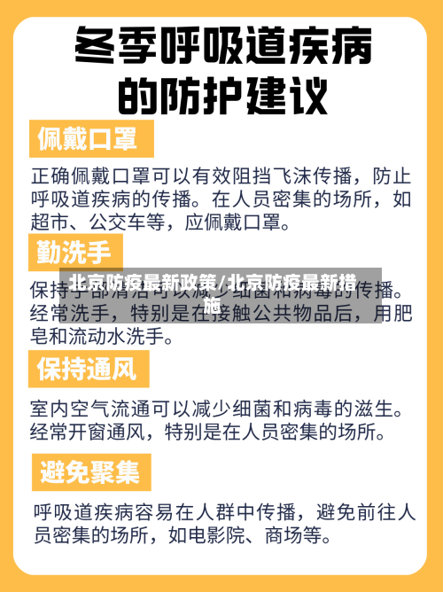 北京防疫最新政策/北京防疫最新措施-第2张图片