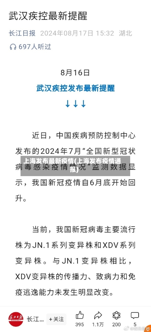 上海发布最新疫情(上海发布疫情通报)-第2张图片