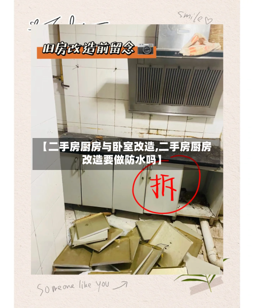 【二手房厨房与卧室改造,二手房厨房改造要做防水吗】