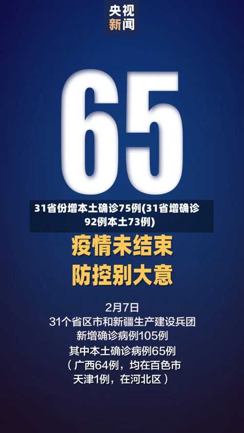 31省份增本土确诊75例(31省增确诊92例本土73例)