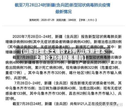 【山东新增本土确诊75例,山东新增本土确诊75例是哪里的】