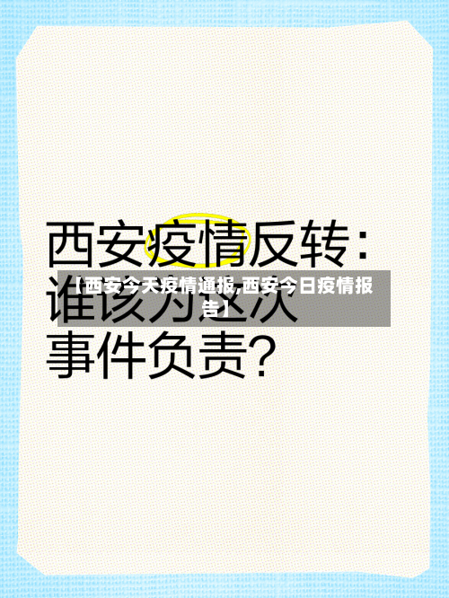 【西安今天疫情通报,西安今日疫情报告】-第2张图片