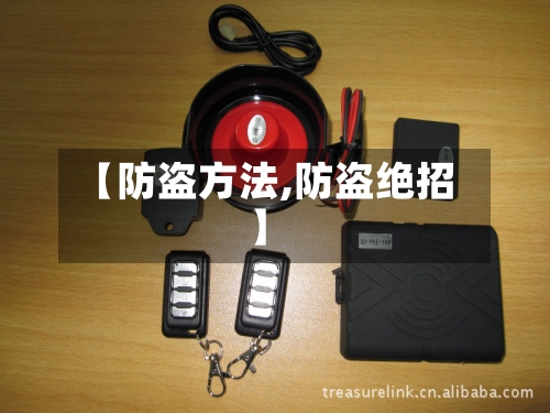 【防盗方法,防盗绝招】-第3张图片