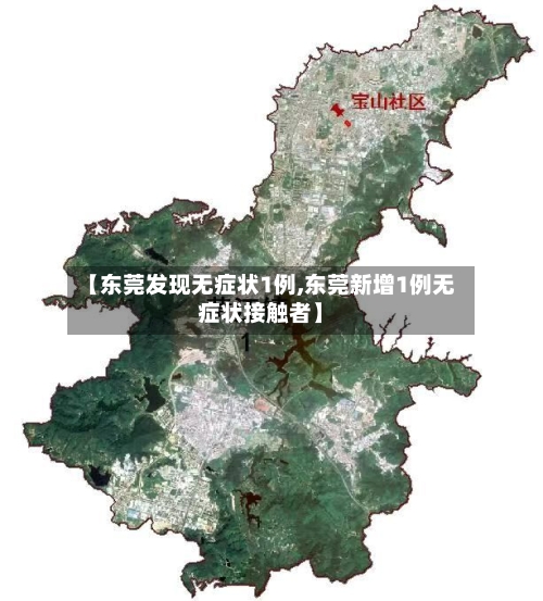 【东莞发现无症状1例,东莞新增1例无症状接触者】